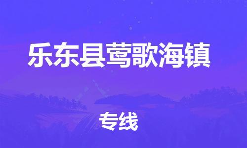 晋江市到乐东县莺歌海镇物流公司-晋江市到乐东县莺歌海镇专线 晋江市到乐东县莺歌海镇物流公司-晋江市到乐东县莺歌海镇专线