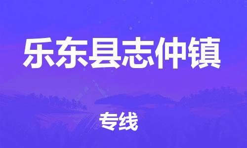 晋江市到乐东县志仲镇物流公司-晋江市到乐东县志仲镇专线 晋江市到乐东县志仲镇物流公司-晋江市到乐东县志仲镇专线
