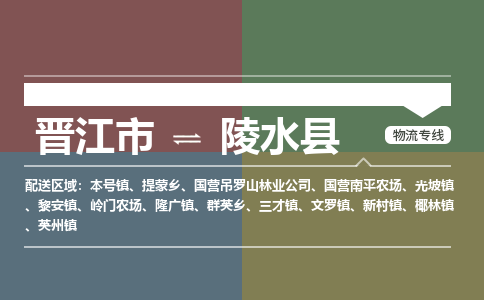 晋江市到陵水县本号镇物流公司-晋江市到陵水县本号镇专线