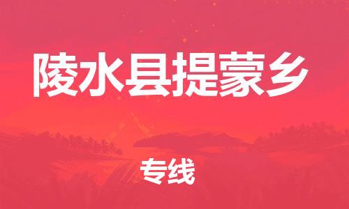 晋江市到陵水县提蒙乡物流公司-晋江市到陵水县提蒙乡专线