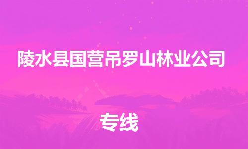 晋江市到陵水县国营吊罗山林业公司物流公司-晋江市到陵水县国营吊罗山林业公司专线