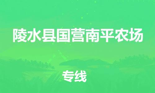 晋江市到陵水县国营南平农场物流公司-晋江市到陵水县国营南平农场专线