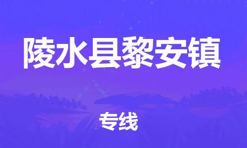 晋江市到陵水县黎安镇物流公司-晋江市到陵水县黎安镇专线 晋江市到陵水县黎安镇物流公司-晋江市到陵水县黎安镇专线