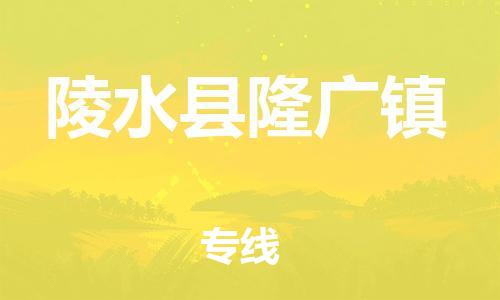 晋江市到陵水县隆广镇物流公司-晋江市到陵水县隆广镇专线 晋江市到陵水县隆广镇物流公司-晋江市到陵水县隆广镇专线