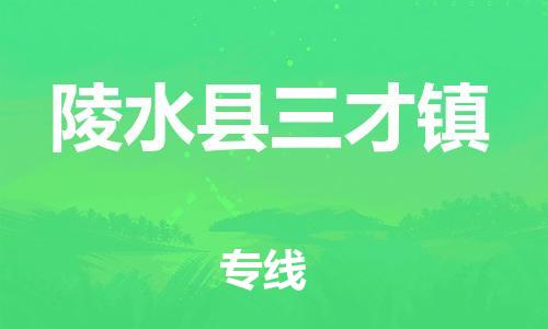 晋江市到陵水县三才镇物流公司-晋江市到陵水县三才镇专线 晋江市到陵水县三才镇物流公司-晋江市到陵水县三才镇专线