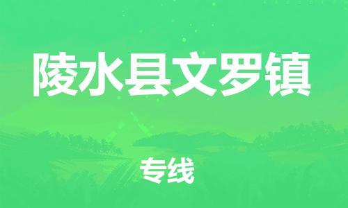 晋江市到陵水县文罗镇物流公司-晋江市到陵水县文罗镇专线