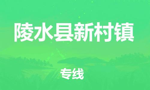 晋江市到陵水县新村镇物流公司-晋江市到陵水县新村镇专线 晋江市到陵水县新村镇物流公司-晋江市到陵水县新村镇专线