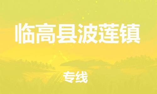 晋江市到临高县波莲镇物流公司-晋江市到临高县波莲镇专线 晋江市到临高县波莲镇物流公司-晋江市到临高县波莲镇专线