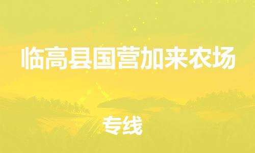 晋江市到临高县国营加来农场物流公司-晋江市到临高县国营加来农场专线 晋江市到临高县国营加来农场物流公司-晋江市到临高县国营加来农场专线