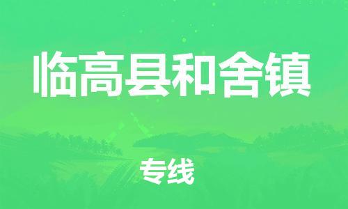 晋江市到临高县和舍镇物流公司-晋江市到临高县和舍镇专线