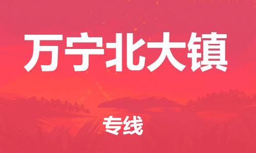 晋江市到万宁北大镇物流公司-晋江市到万宁北大镇专线