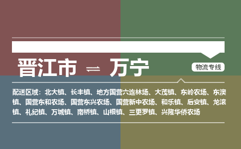 晋江市到万宁地方国营六连林场物流公司-晋江市到万宁地方国营六连林场专线