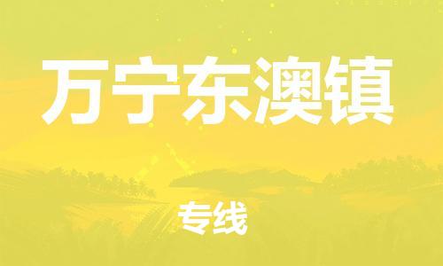 晋江市到万宁东澳镇物流公司-晋江市到万宁东澳镇专线