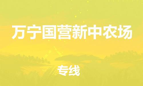 晋江市到万宁国营新中农场物流公司-晋江市到万宁国营新中农场专线