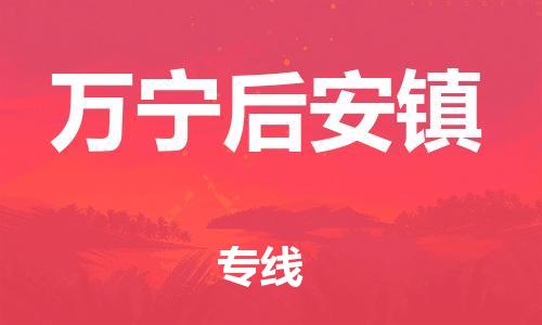晋江市到万宁后安镇物流公司-晋江市到万宁后安镇专线 晋江市到万宁后安镇物流公司-晋江市到万宁后安镇专线