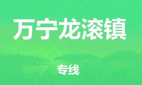 晋江市到万宁龙滚镇物流公司-晋江市到万宁龙滚镇专线 晋江市到万宁龙滚镇物流公司-晋江市到万宁龙滚镇专线