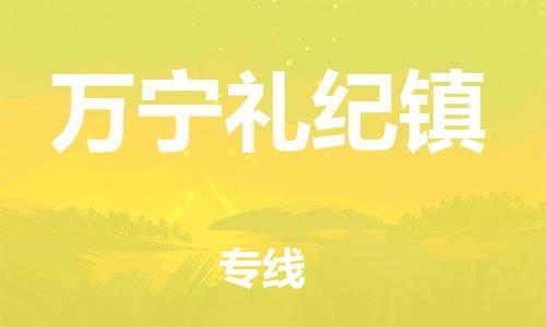 晋江市到万宁礼纪镇物流公司-晋江市到万宁礼纪镇专线 晋江市到万宁礼纪镇物流公司-晋江市到万宁礼纪镇专线