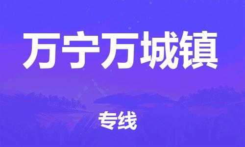 晋江市到万宁万城镇物流公司-晋江市到万宁万城镇专线