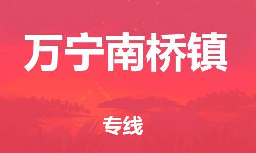 晋江市到万宁南桥镇物流公司-晋江市到万宁南桥镇专线
