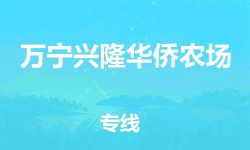 晋江市到万宁兴隆华侨农场物流公司-晋江市到万宁兴隆华侨农场专线 晋江市到万宁兴隆华侨农场物流公司-晋江市到万宁兴隆华侨农场专线