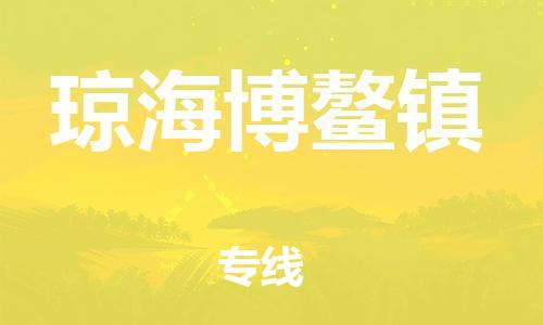晋江市到琼海博鳌镇物流公司-晋江市到琼海博鳌镇专线