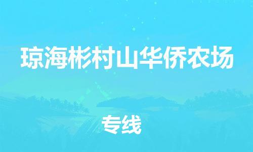 晋江市到琼海彬村山华侨农场物流公司-晋江市到琼海彬村山华侨农场专线