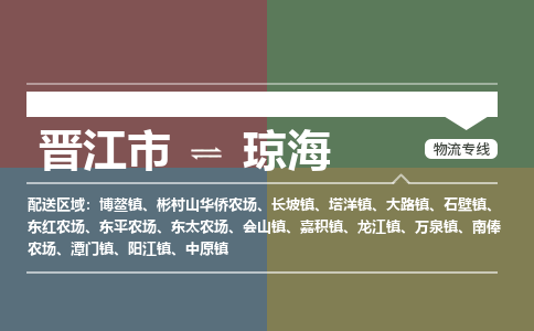 晋江市到琼海彬村山华侨农场物流公司-晋江市到琼海彬村山华侨农场专线