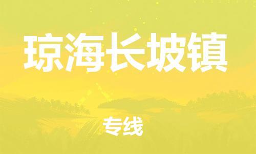 晋江市到琼海长坡镇物流公司-晋江市到琼海长坡镇专线 晋江市到琼海长坡镇物流公司-晋江市到琼海长坡镇专线