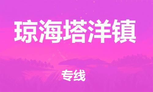 晋江市到琼海塔洋镇物流公司-晋江市到琼海塔洋镇专线 晋江市到琼海塔洋镇物流公司-晋江市到琼海塔洋镇专线