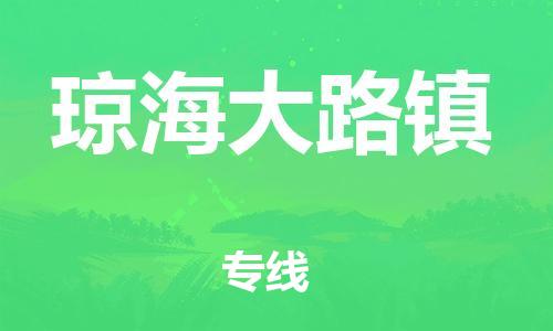 晋江市到琼海大路镇物流公司-晋江市到琼海大路镇专线