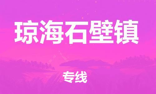 晋江市到琼海石壁镇物流公司-晋江市到琼海石壁镇专线 晋江市到琼海石壁镇物流公司-晋江市到琼海石壁镇专线
