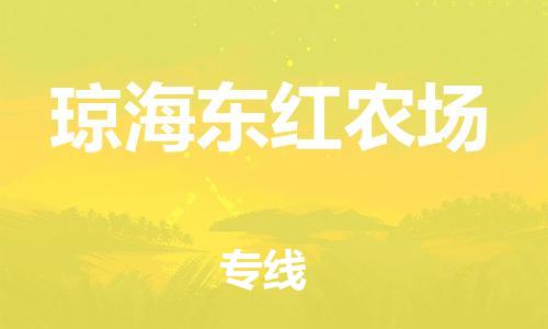 晋江市到琼海东红农场物流公司-晋江市到琼海东红农场专线