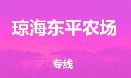 晋江市到琼海东平农场物流公司-晋江市到琼海东平农场专线