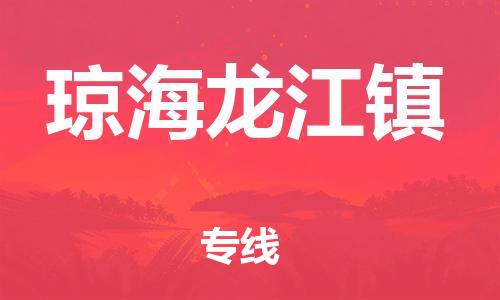 晋江市到琼海龙江镇物流公司-晋江市到琼海龙江镇专线