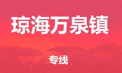 晋江市到琼海万泉镇物流公司-晋江市到琼海万泉镇专线