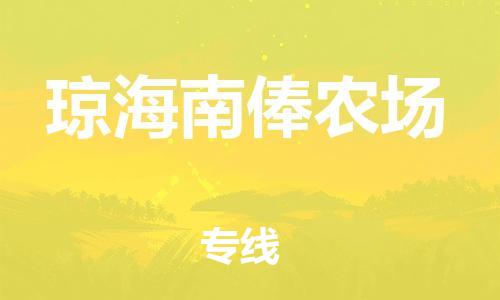 晋江市到琼海南俸农场物流公司-晋江市到琼海南俸农场专线