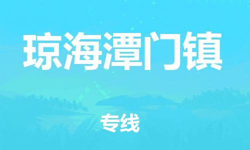 晋江市到琼海潭门镇物流公司-晋江市到琼海潭门镇专线 晋江市到琼海潭门镇物流公司-晋江市到琼海潭门镇专线