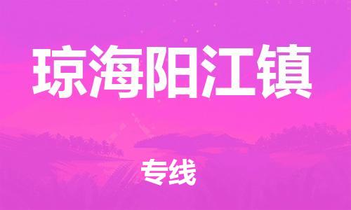 晋江市到琼海阳江镇物流公司-晋江市到琼海阳江镇专线