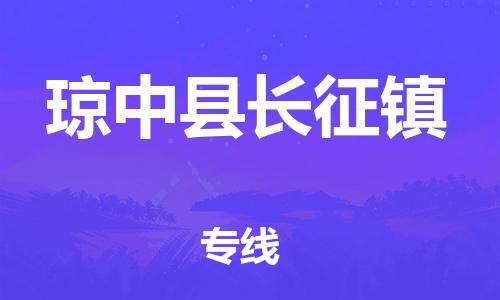 晋江市到琼中县长征镇物流公司-晋江市到琼中县长征镇专线