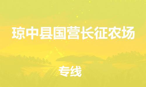 晋江市到琼中县国营长征农场物流公司-晋江市到琼中县国营长征农场专线 晋江市到琼中县国营长征农场物流公司-晋江市到琼中县国营长征农场专线