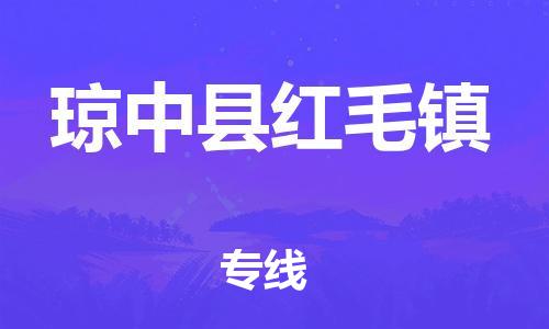 晋江市到琼中县红毛镇物流公司-晋江市到琼中县红毛镇专线