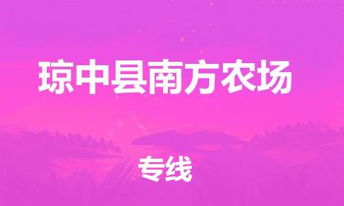晋江市到琼中县南方农场物流公司-晋江市到琼中县南方农场专线
