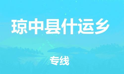 晋江市到琼中县什运乡物流公司-晋江市到琼中县什运乡专线 晋江市到琼中县什运乡物流公司-晋江市到琼中县什运乡专线