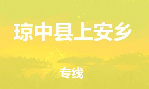 晋江市到琼中县上安乡物流公司-晋江市到琼中县上安乡专线 晋江市到琼中县上安乡物流公司-晋江市到琼中县上安乡专线
