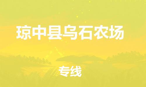 晋江市到琼中县乌石农场物流公司-晋江市到琼中县乌石农场专线