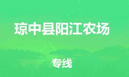 晋江市到琼中县阳江农场物流公司-晋江市到琼中县阳江农场专线