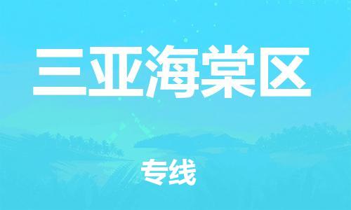 晋江市到三亚海棠区物流公司-晋江市到三亚海棠区专线 晋江市到三亚海棠区物流公司-晋江市到三亚海棠区专线