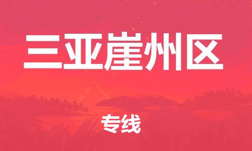 晋江市到三亚崖州区物流公司-晋江市到三亚崖州区专线 晋江市到三亚崖州区物流公司-晋江市到三亚崖州区专线