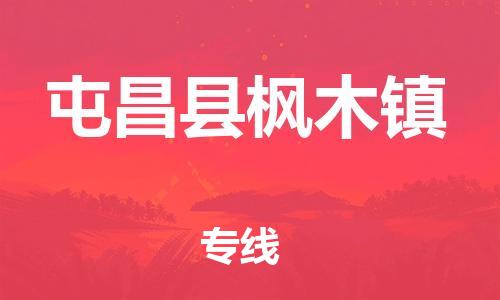 晋江市到屯昌县枫木镇物流公司-晋江市到屯昌县枫木镇专线