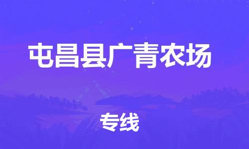 晋江市到屯昌县广青农场物流公司-晋江市到屯昌县广青农场专线